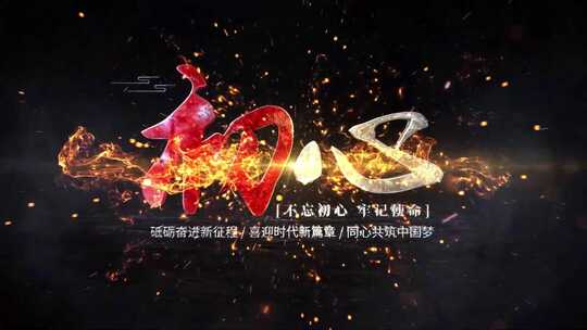 震撼开场大气标题文字