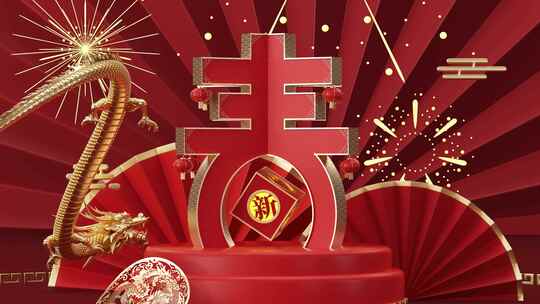 龙年春节过年贺新年