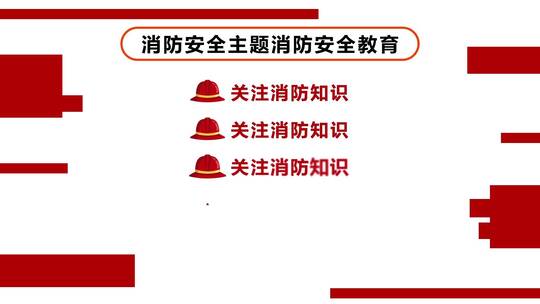 消防知识目录AE模板