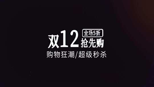 简洁双12图文快闪AE模板