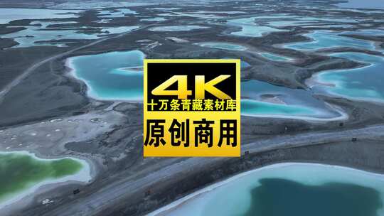 青海海西大柴旦翡翠湖碧水沙地航拍视频高清在线视频素材下载