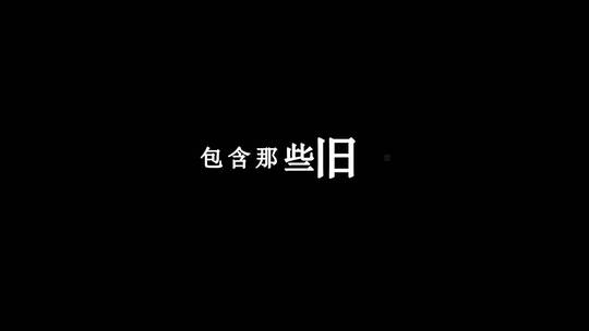王心凌-昨天今天歌词视频素材