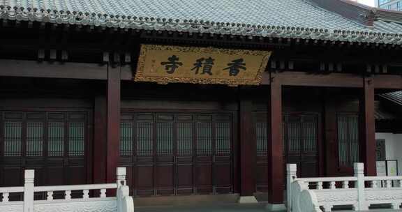 杭州拱墅区香积寺