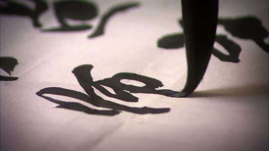 毛笔书写书法画面