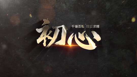 大气标题字幕文字片头