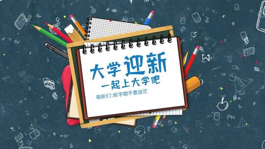 简洁大学开学招生宣传AE模板（大学招生）AE视频素材教程下载