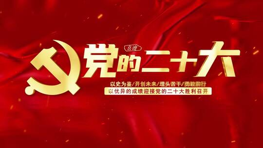 党的二十大片头标题文字03