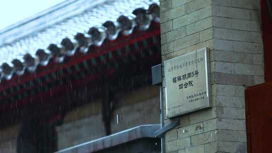 北京胡同雨天意向空镜实拍