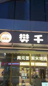 两元签炭火烤肉店铺招牌展示高清在线视频素材下载