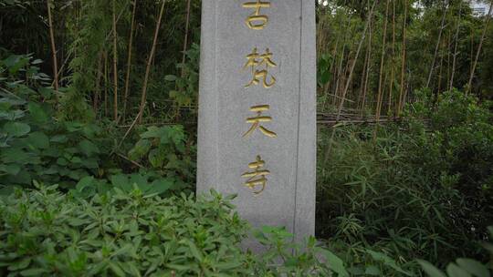 杭州凤凰山景区古梵天寺经幢