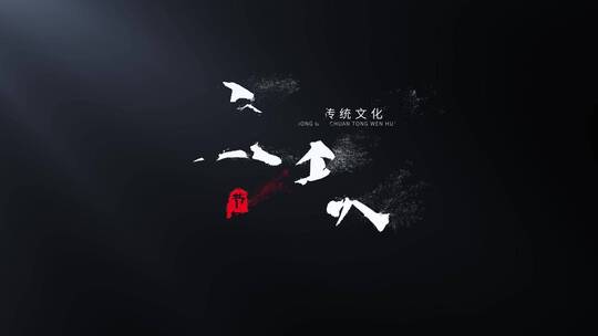 中国风粒子文字