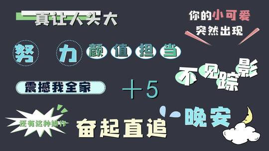 小清新可爱搞笑综艺花字