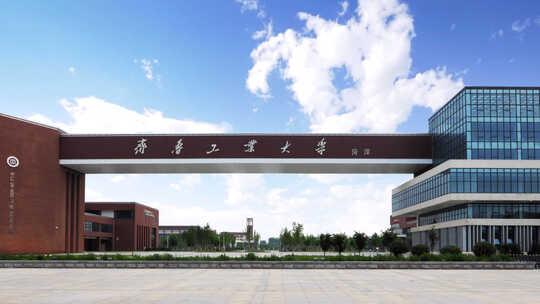 齐鲁工业大学