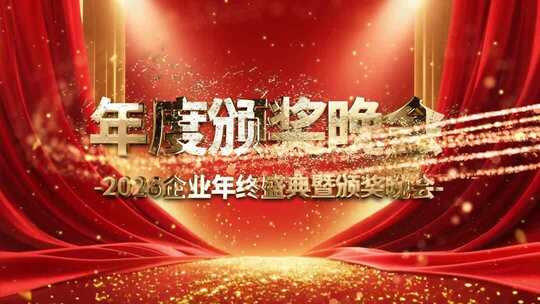 2026年度盛典颁奖晚会企业年会表彰视频