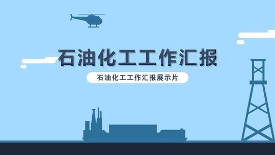 石油化工mg动画AE模板AE视频素材教程下载