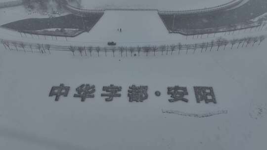 安阳雪景【中华字都】