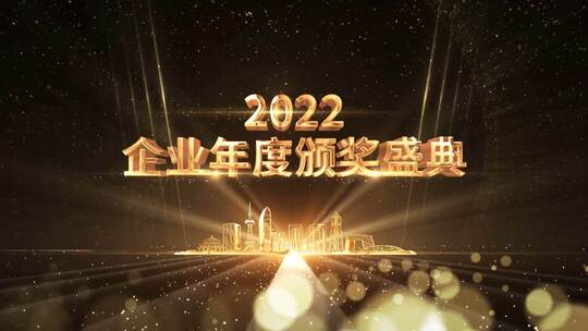 金色粒子颁奖晚会
