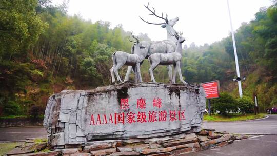 黑麋峰旅游景点路口牌子标识