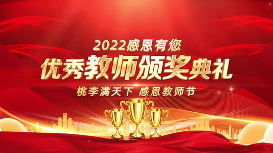 震撼大气红金优秀教师节表彰图文开场AE模板