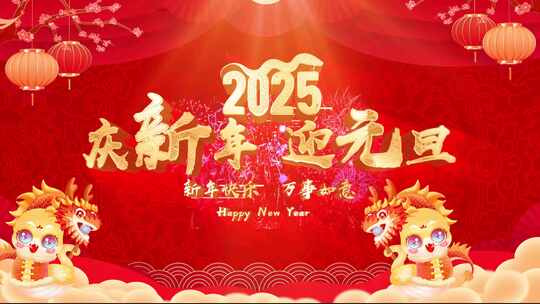 2025蛇年元旦舞台背景视频