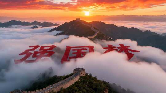 长城日出云海壮丽景观