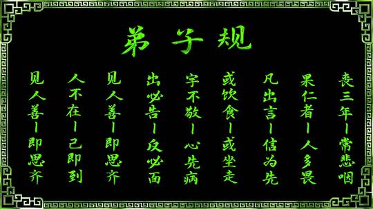 弟子规金色立体字视频（素材）无缝循环