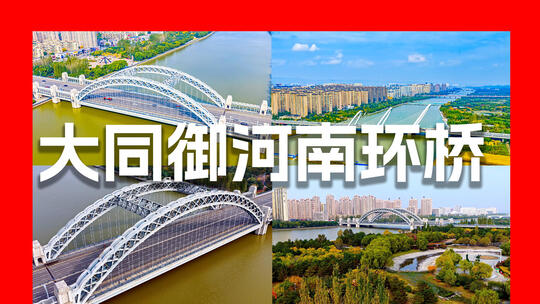 大同御河南环桥  大同御河北都桥