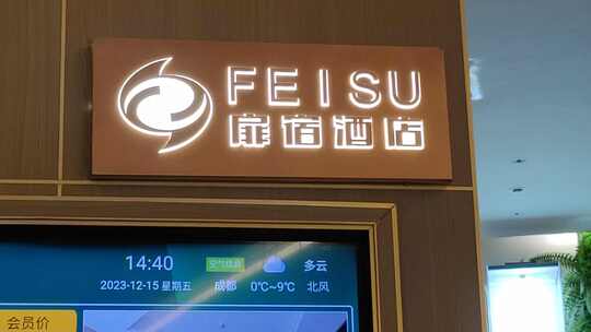 FEISU扉宿酒店标识及天气显示屏幕