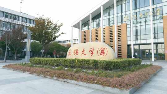 无锡大学