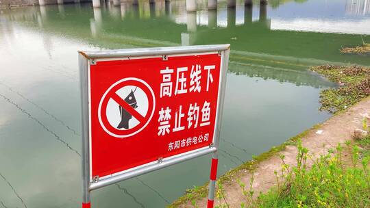 东阳市横店供电公司高压线警示牌禁止钓鱼视频素材模板下载