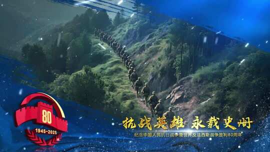 抗战胜利80周年震撼大气图文片头_2