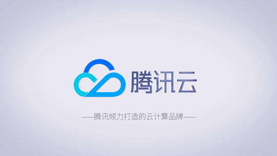 干净简洁腾讯云logo片头演绎