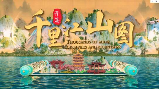 千里江山图 卷轴 国潮 水墨片头 国风