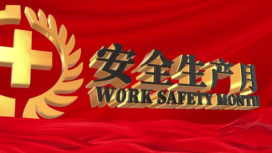 E3D-安全生产月