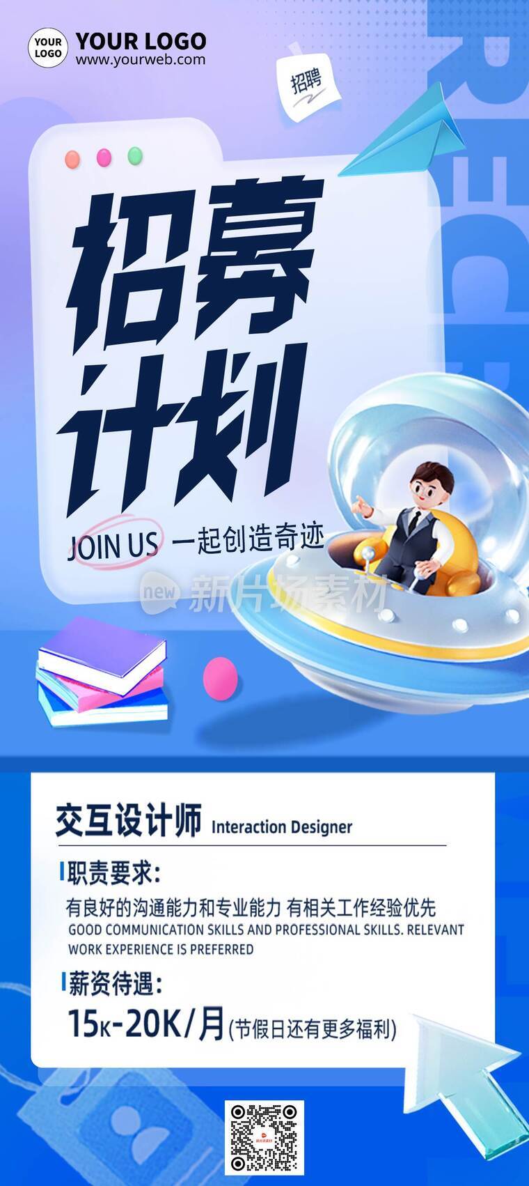 年轻活力风交互设计师招募计划活动详情