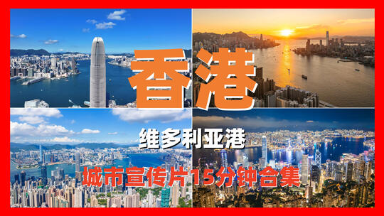 4K香港城市宣传片航拍合集