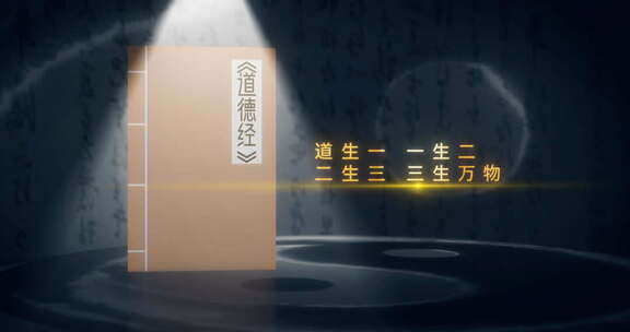 道法自然片头08道德经庄子文字展示