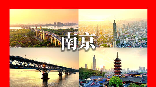 南京城市宣传片南京