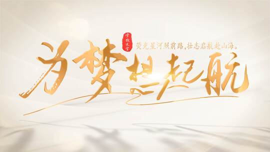 金色光影文字片头