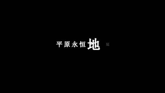 陈粒-望穿dxv编码字幕歌词