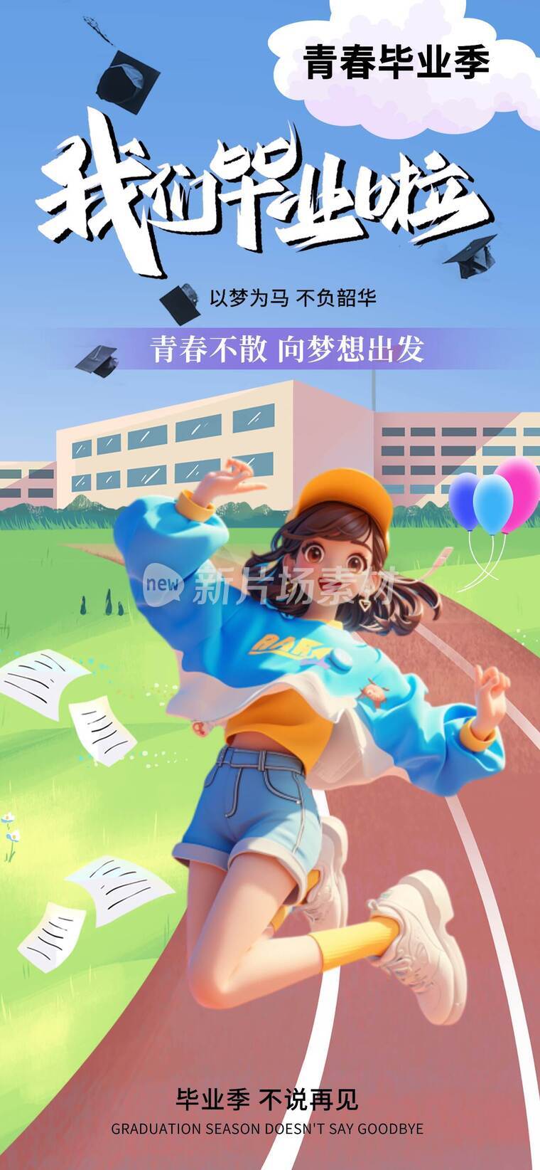 毕业季平面设计海报_e