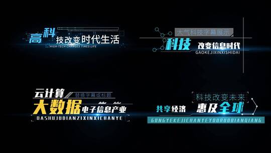 字幕文字科技数据字幕条科技字幕条AE模板
