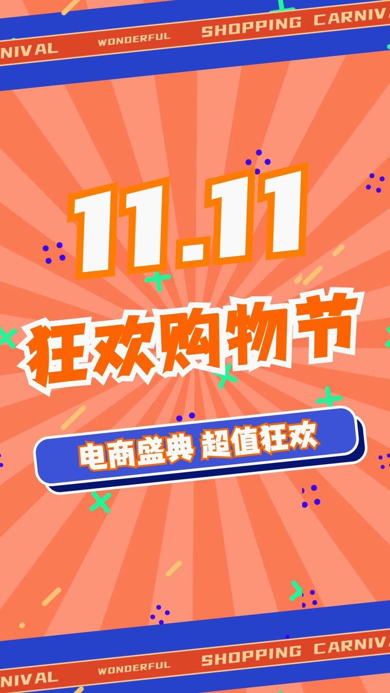 双十一电商快闪竖屏