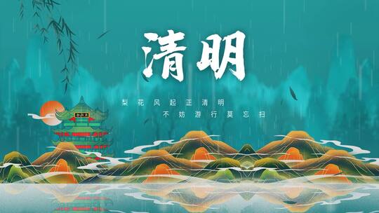 原创水墨晕染清明节祭祖扫墓清明时节AE视频素材教程下载