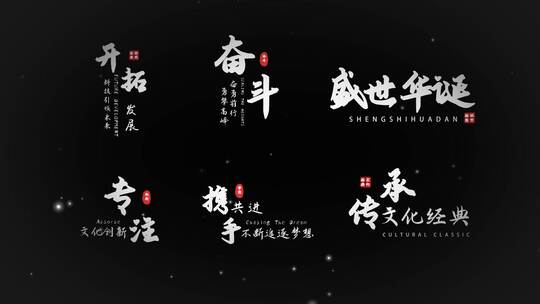 中国风水墨文字书法字幕风沙粒子消散标题