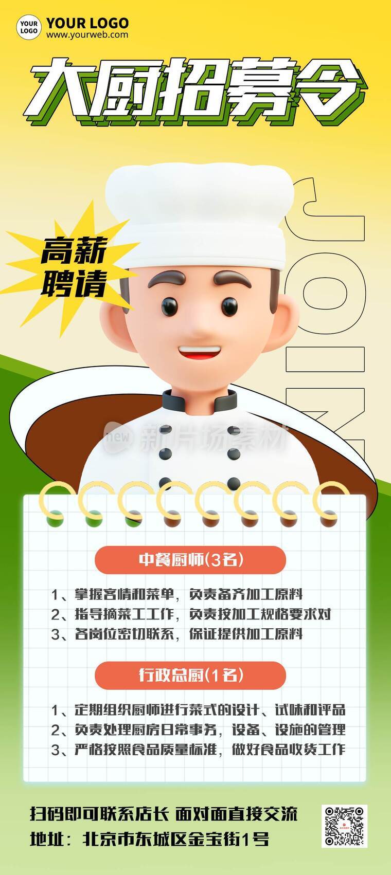 简约3d厨师招聘详情长图