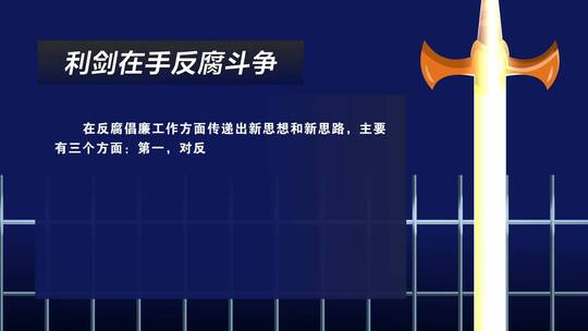 反腐文字版AE模板