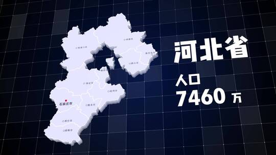 河北省地图立体展示ae模板