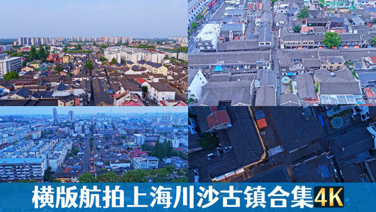 横版实时航拍上海川沙古镇