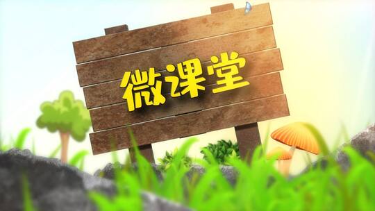 清新草地木牌微课堂教育宣传片头
